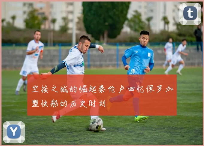 空接之城的崛起泰伦卢回忆保罗加盟快船的历史时刻