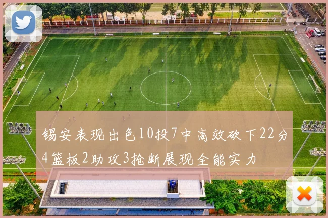 锡安表现出色10投7中高效砍下22分4篮板2助攻3抢断展现全能实力