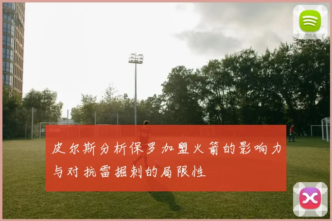 皮尔斯分析保罗加盟火箭的影响力与对抗雷掘刺的局限性