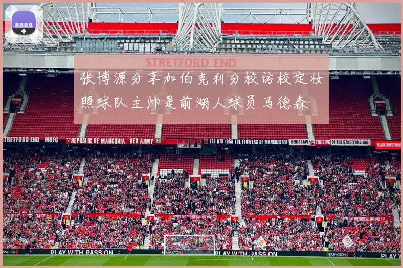 张博源分享加伯克利分校访校定妆照球队主帅是前湖人球员马德森