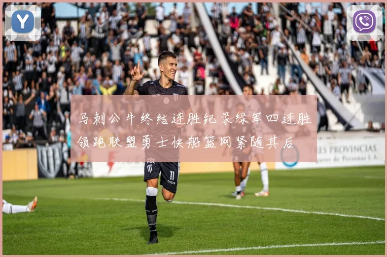 马刺公牛终结连胜纪录绿军四连胜领跑联盟勇士快船篮网紧随其后