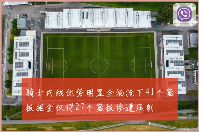 骑士内线优势明显全场抢下41个篮板掘金仅得27个篮板惨遭压制