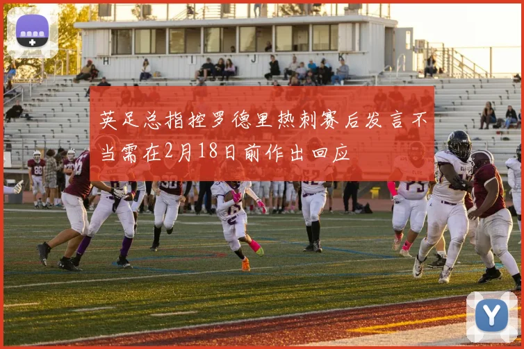 英足总指控罗德里热刺赛后发言不当需在2月18日前作出回应