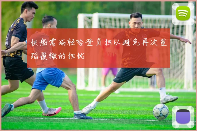 快船需减轻哈登负担以避免再次重蹈覆辙的担忧