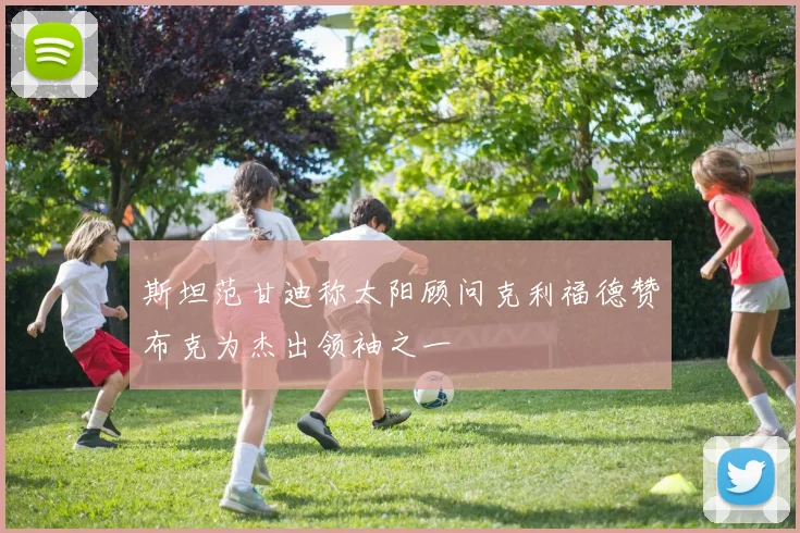 斯坦范甘迪称太阳顾问克利福德赞布克为杰出领袖之一