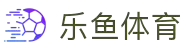 乐鱼体育-LEYUSPORTS中国官方网站